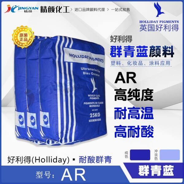 好利得群青AR價(jià)格_英國(guó)好利得耐酸群青藍(lán)HOLLIDAY AR
