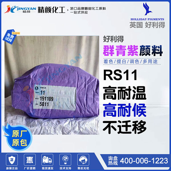 好利得RS-11群青紫英國(guó)Holliday RS-11群青無(wú)機(jī)顏料