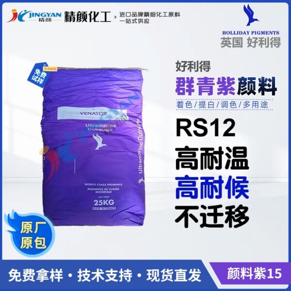 好利得群青紫12_英國(guó)Holliday RS-12群青紫