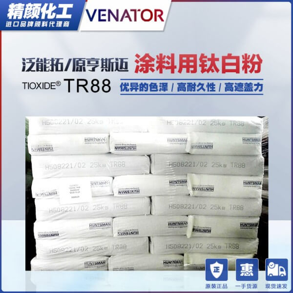 美國亨斯邁TIOXIDE TR88涂料通用型鈦白粉