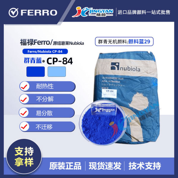 西班牙紐碧萊群青藍CP-84耐高溫群青藍顏料