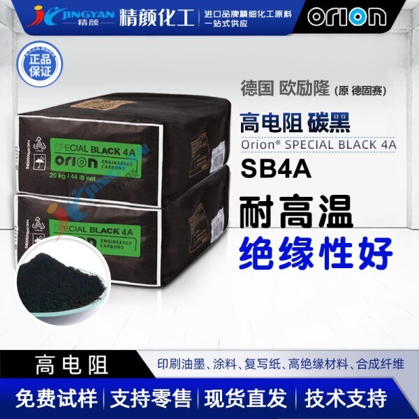 歐勵(lì)隆炭黑SB4A高電阻絕緣炭黑