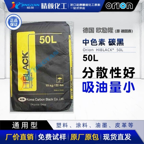 碳黑歐勵(lì)隆色素碳黑50L原德固賽HIBLACK 50L炭黑