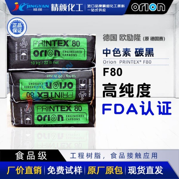 歐勵(lì)隆食品接觸級(jí)炭黑粉PRINTEX F80過FDA高純度爐黑