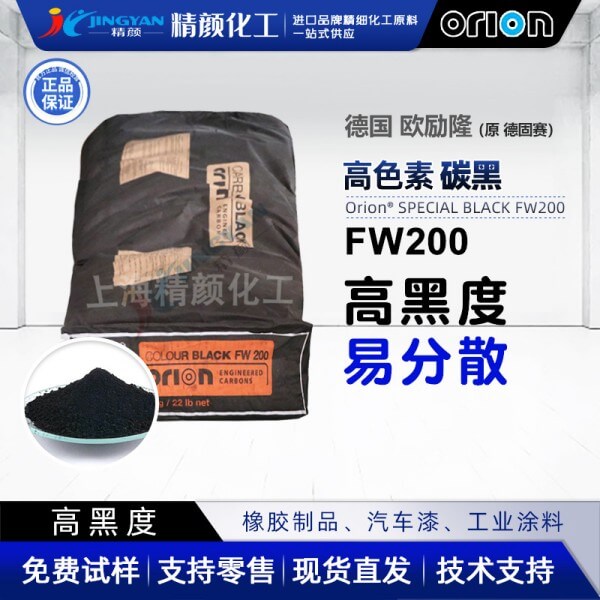 歐勵(lì)隆炭黑FW200高色素氣法炭黑