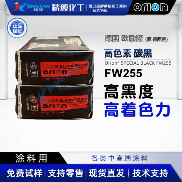 歐勵(lì)隆FW255涂料炭黑_原德固賽高色素爐法碳黑FW255