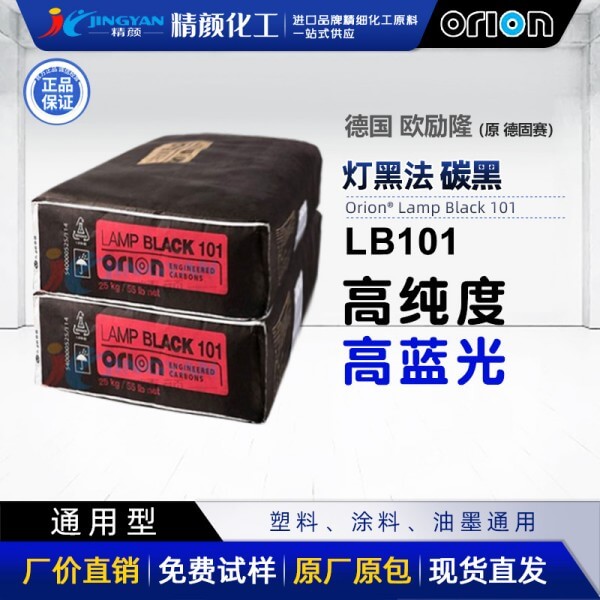 歐勵(lì)隆Lamp Black 101調(diào)色用燈法炭黑_原德固賽101炭黑