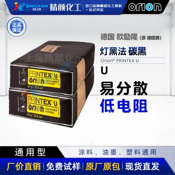 歐勵(lì)隆U炭黑_原德固賽PRINTEX U普通色素氣法炭黑