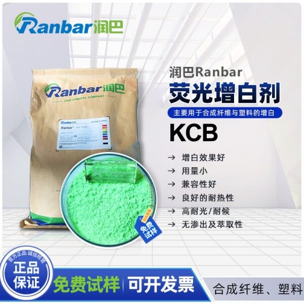 熒光增白劑_潤巴熒光增白劑KCB廠家