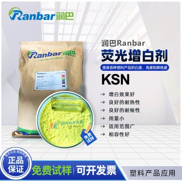 塑料增白劑潤巴KSN塑料熒光增白劑廠家