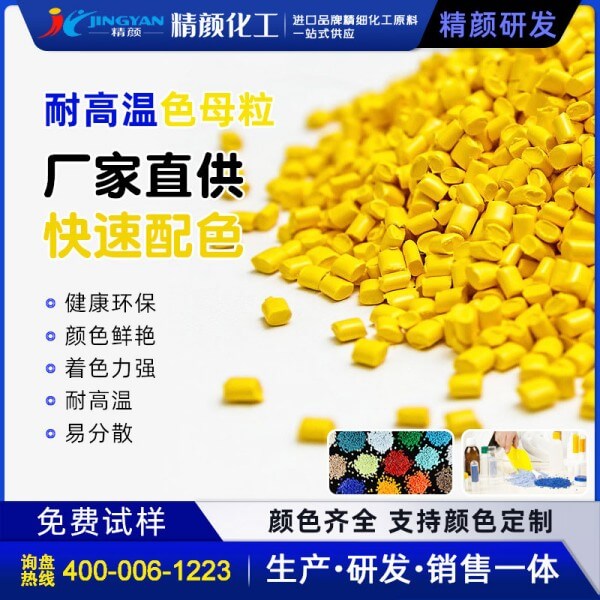 黃色母粒_高透耐高溫橙黃、綠黃色母料廠家定制