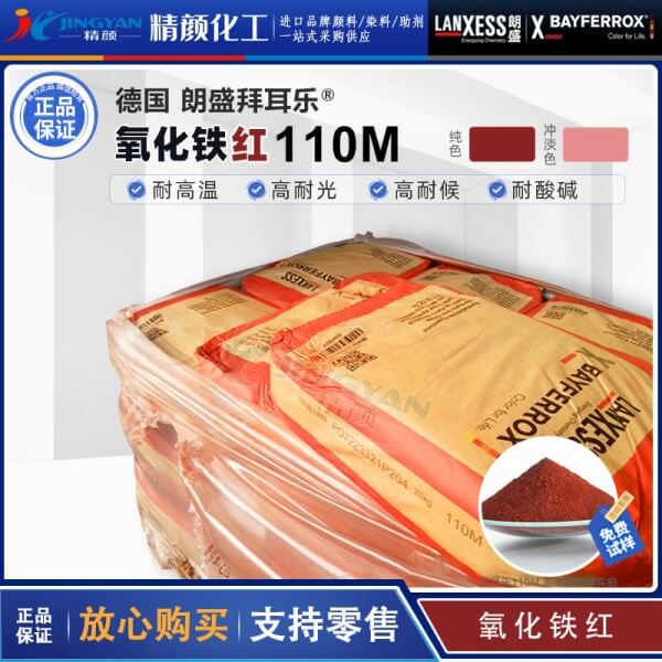拜耳樂顏料110M氧化鐵紅BAYFERROX Red 110M氧化鐵顏料