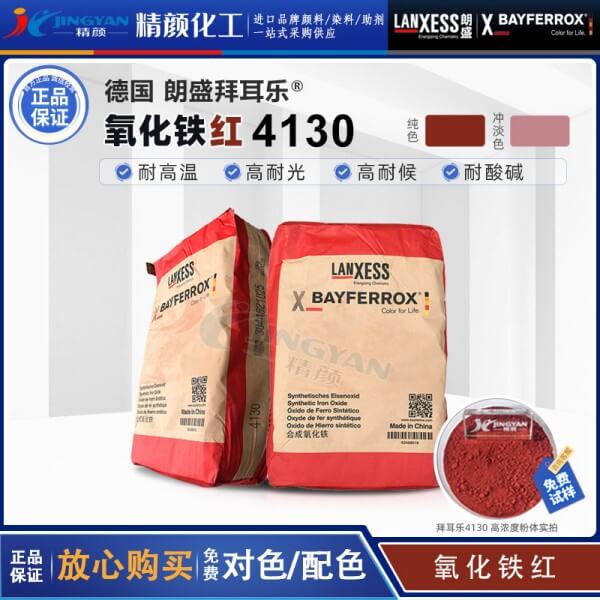 拜耳樂氧化鐵紅4130朗盛BAYFERROX Red 4130高耐溫氧化鐵顏料
