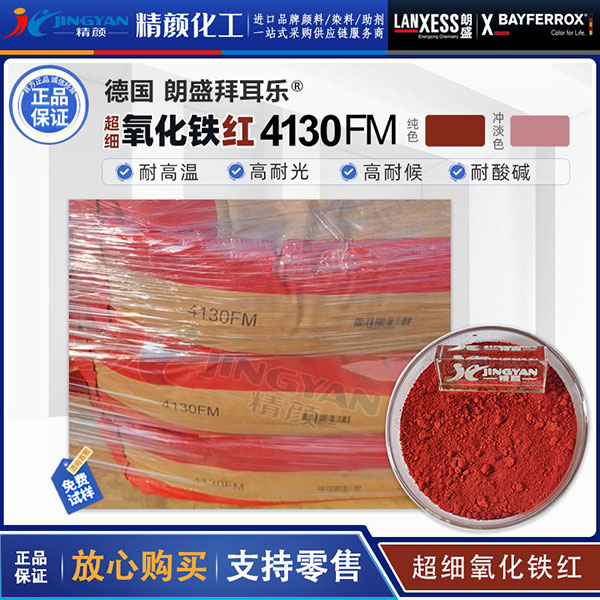 朗盛拜耳樂BAYFERROX 4130FM超細(xì)氧化鐵紅顏料
