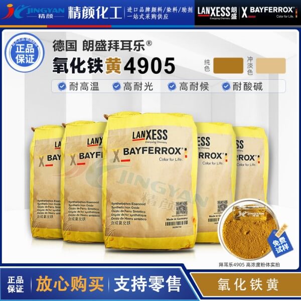 拜耳樂(lè)4905氧化鐵黃顏料BAYFERROX Yellow 4905鐵黃無(wú)機(jī)顏料