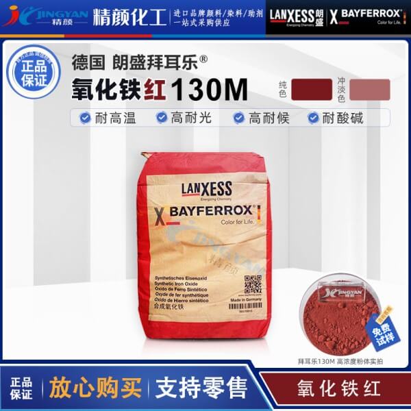 拜耳樂130M氧化鐵紅BAYFERROX Red 130M超細(xì)氧化鐵紅顏料