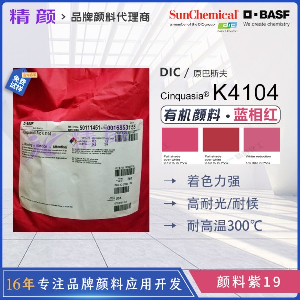 巴斯夫K4104高性能半透明藍(lán)相紅顏料