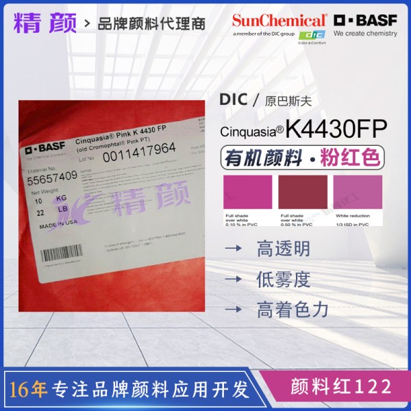 巴斯夫鮮貴色K4430FP粉紅色高透明有機(jī)顏料