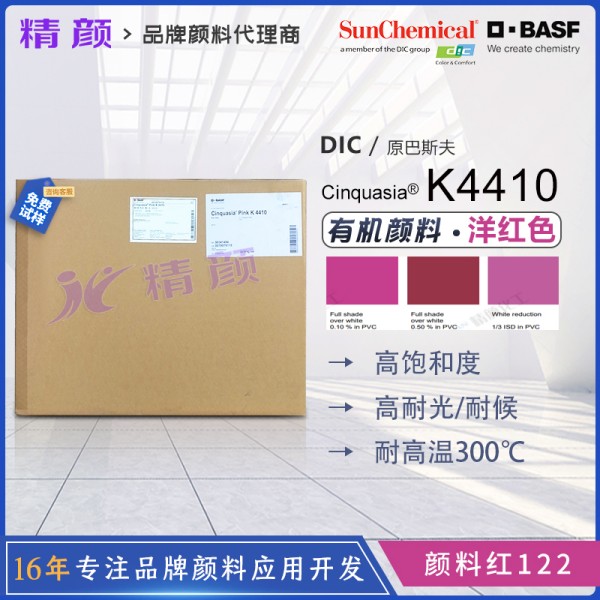 巴斯夫顏料K4410喹吖啶酮洋紅BASF鮮貴色高透明有機(jī)顏料