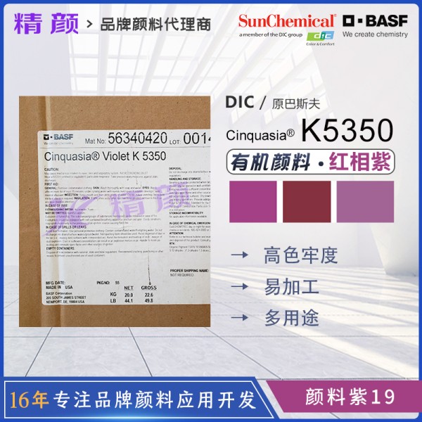 巴斯夫喹吖啶酮紫K5350多用途透明紅光紫色有機(jī)顏料