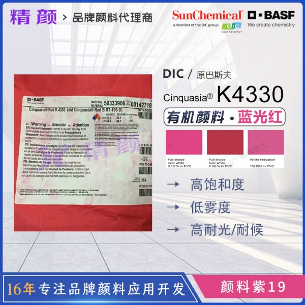 巴斯夫K4330喹吖啶酮顏料紅BASF Cinquasia Red K4330耐高溫有機(jī)顏料