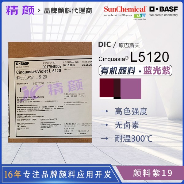 巴斯夫L5120高性能喹吖啶酮紫有機(jī)顏料
