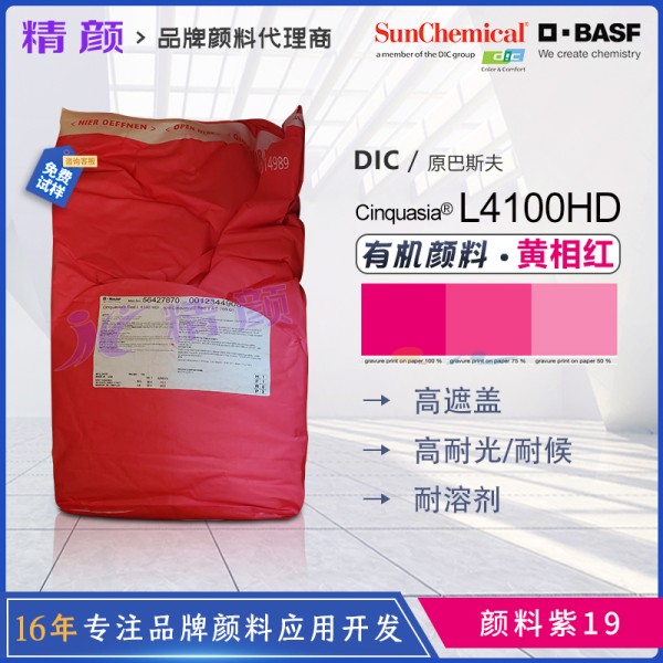 巴斯夫鮮貴色紅L4100HD不透明高耐候喹吖啶酮顏料