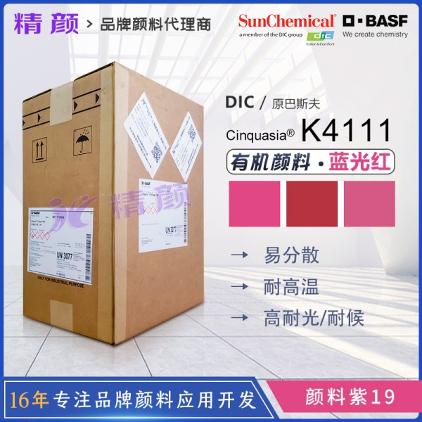巴斯夫鮮貴色K4111透明藍(lán)光紅易分散顏料
