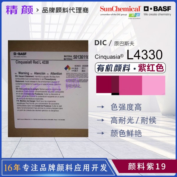 巴斯夫高性能涂料顏料Cinquasia Red L4330喹吖啶酮顏料紅