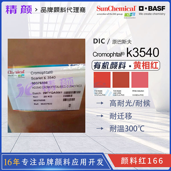 德國巴斯夫K3540有機顏料BASF Cromophtal Red K3540黃相紅色粉