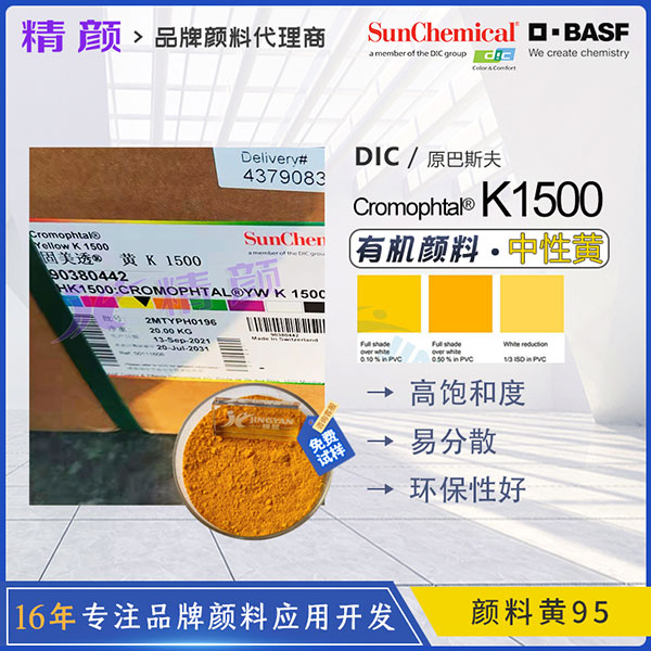 巴斯夫固美透K1500/GR黃高性能環(huán)保有機顏料