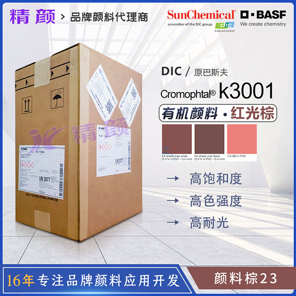 巴斯夫K3001高飽和透明紅光棕色偶氮縮合顏料(顏料棕23)