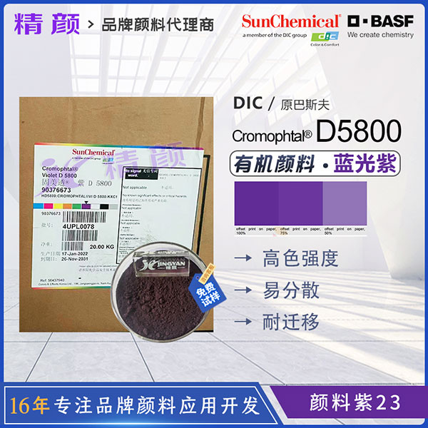 巴斯夫固美透紫D5800高透明有機顏料