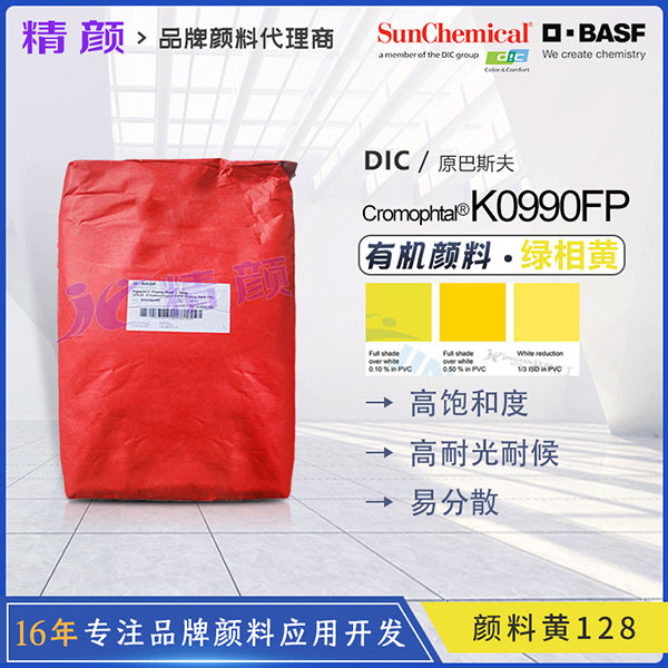 巴斯夫固美透Cromophtal Yellow K0990FP高性能易分散顏料黃