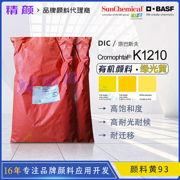 巴斯夫顏料黃K1210高飽和透明綠光黃有機顏料(顏料黃93)