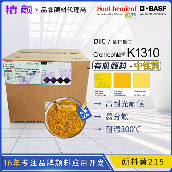 巴斯夫K1310尼龍專用顏料黃BASF固美透4GV尼龍加纖耐水煮色粉
