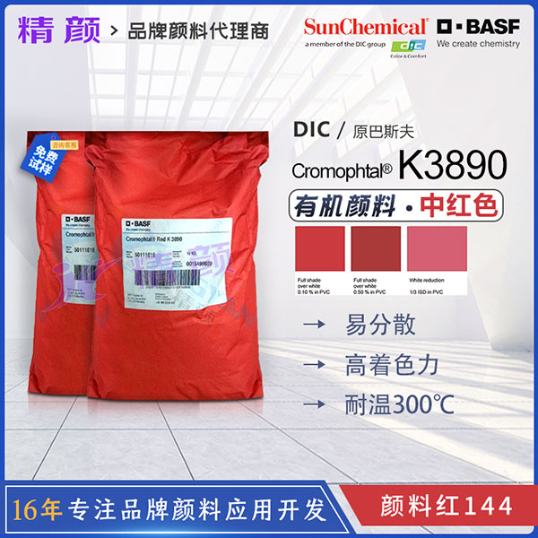 巴斯夫K3890紅耐高溫塑料顏料BASF Cromophtal K3890有機顏料紅