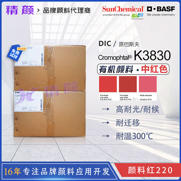 巴斯夫K3830固美透紅BASF Cromophtal K3830偶氮縮合顏料（顏料紅220）