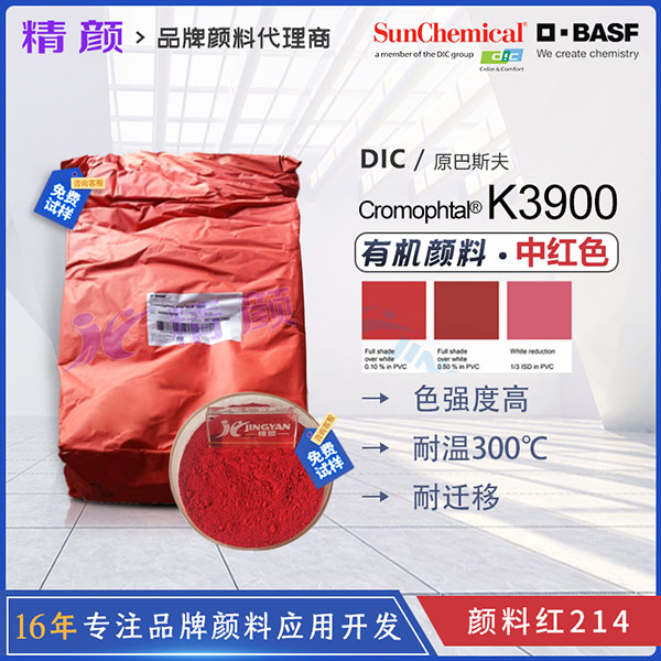 巴斯夫K3900固美透紅Cromophtal Red K3900偶氮縮合顏料