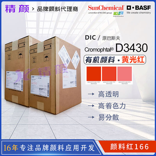 巴斯夫Cromophtal Scarlet D3430油墨用無鋇偶氮縮合顏料紅166