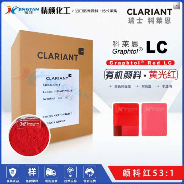 科萊恩LC紅耐高溫顏料CLARIANT Graphtol LC黃光紅色有機顏料