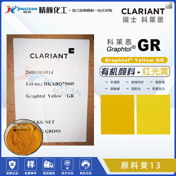科萊恩GR聯(lián)苯胺黃CLARIANT Graphtol GR黃有機顏料(顏料黃13)