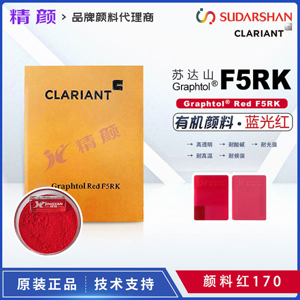 科萊恩高透明顏料紅Graphtol Red F5RK高透明有機顏料(顏料紅170)