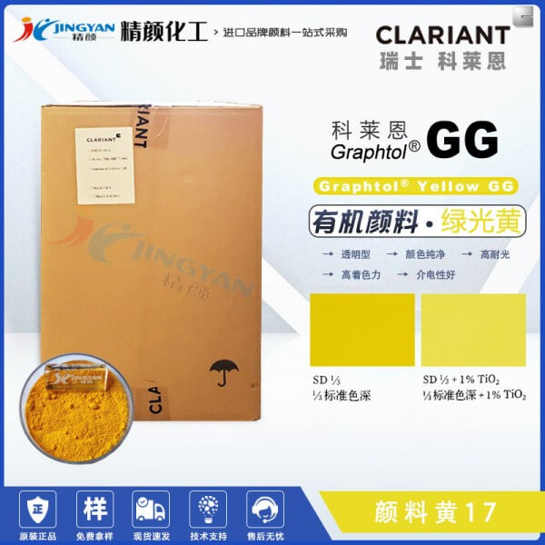 科萊恩GG黃有機顏料CLARIANT Graphtol Yellow GG聯(lián)苯胺黃