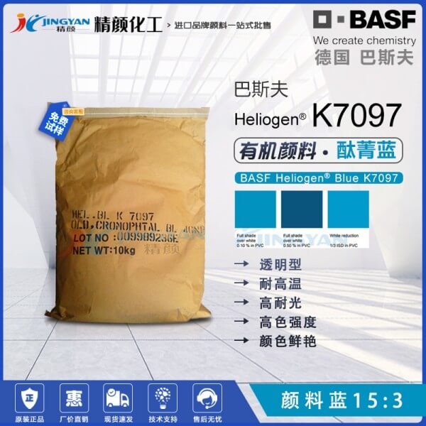 巴斯夫海麗晶K7097高純度環(huán)保酞菁藍顏料(顏料藍15:3)