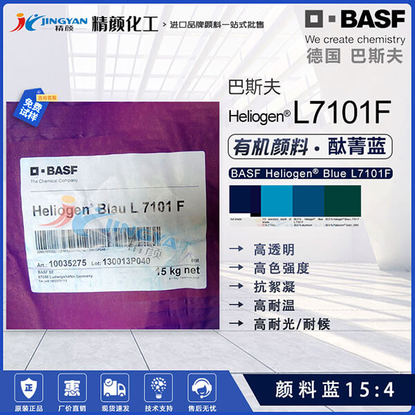 巴斯夫L7101F抗絮凝酞菁藍(lán)顏料BASF Heliogen L7101F顏料藍(lán)15:4