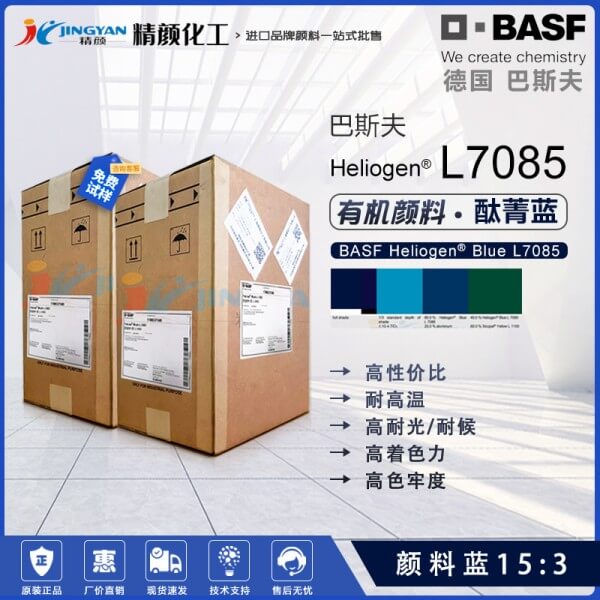 巴斯夫L7085涂料通用鈦菁藍(lán)顏料BASF Heliogen L7085顏料藍(lán)15:3