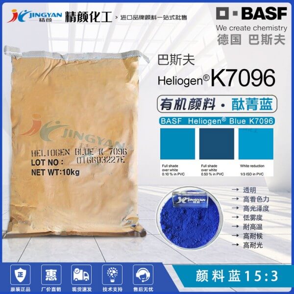 巴斯夫K7096高性能酞菁藍顏料Heliogen K7096/GBP藍