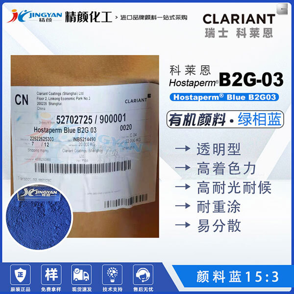 科萊恩Hostaperm Blue B2G03環(huán)保易分散酞菁藍顏料