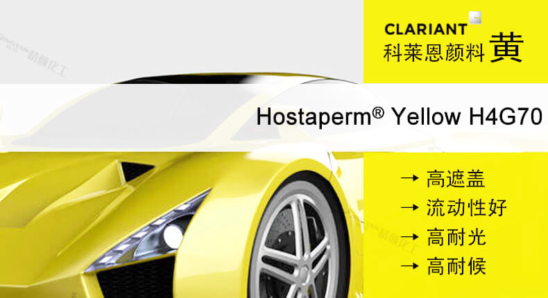 科萊恩苯并咪唑酮黃顏料H4G70